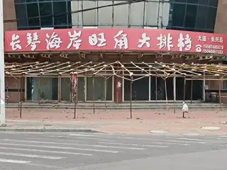 长琴海岸旺角大排档