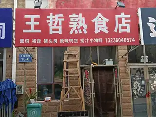 王哲熟食店
