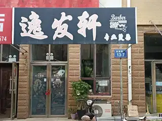 逸发轩专业染烫