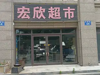 宏欣超市