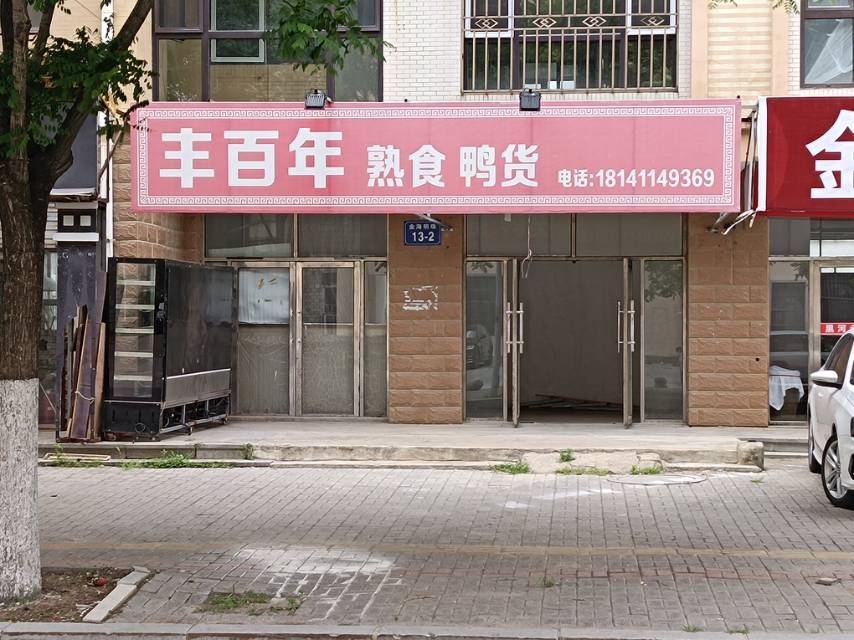 丰百年熟食鸭货