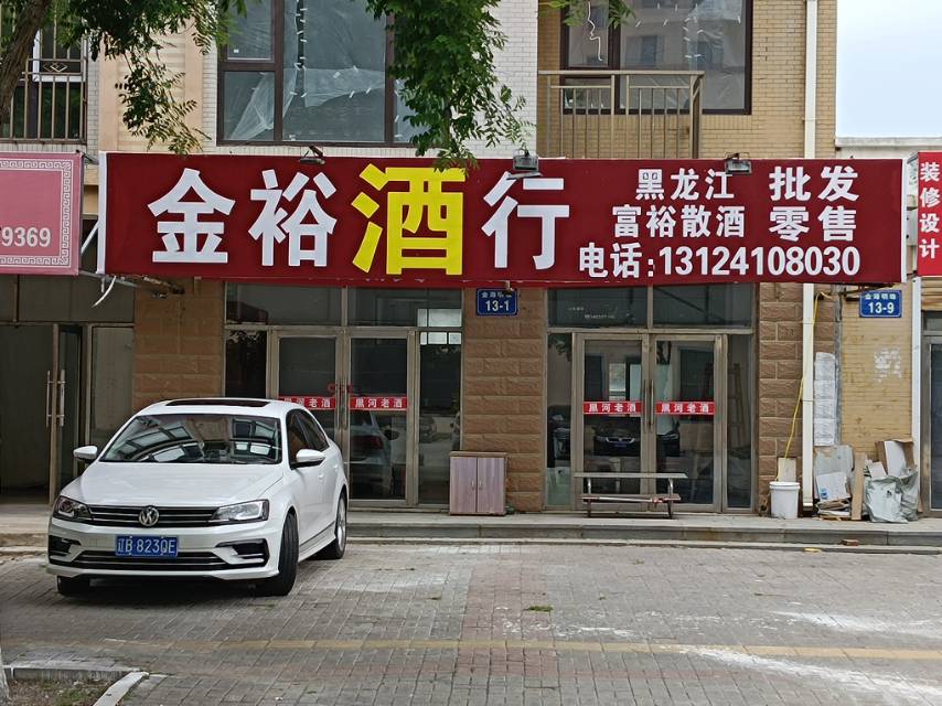 金裕酒行