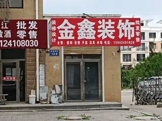金鑫装饰