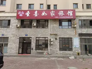 圣喜如家旅馆