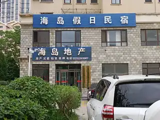 海岛假日民宿