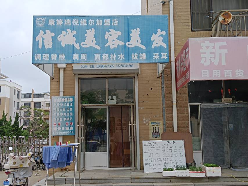 信诚美容美发