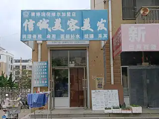 信诚美容美发