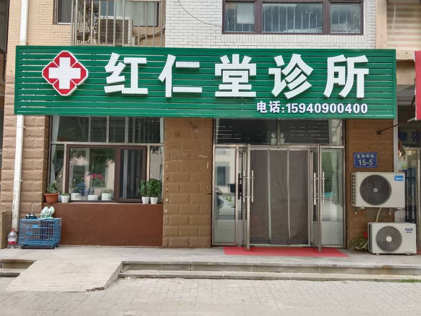 红仁堂诊所