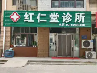红仁堂诊所