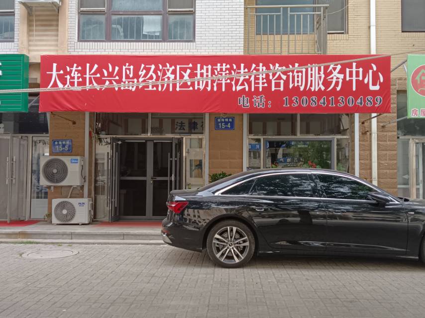 胡萍法律咨询服务中心