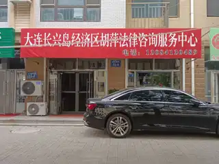胡萍法律咨询服务中心
