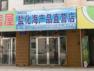 盐化海产品