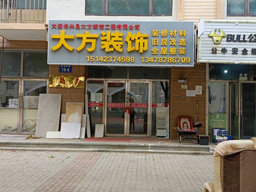大方装饰（金海明珠）