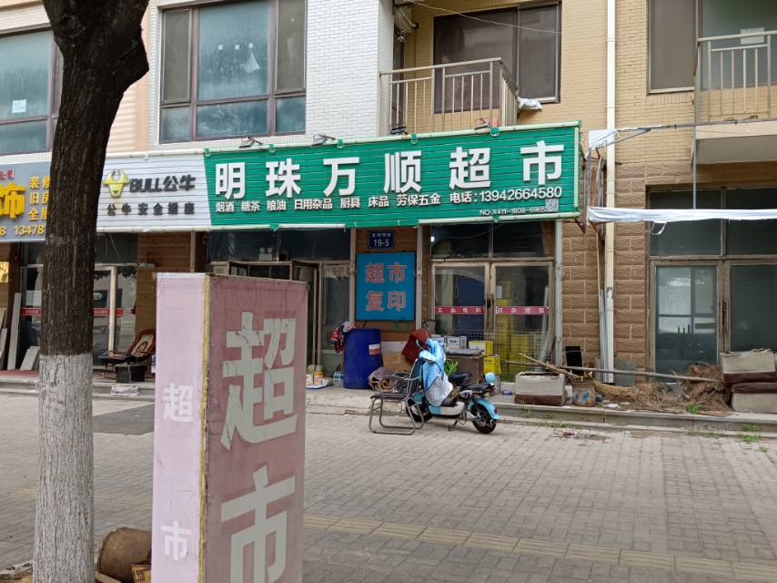 明珠万顺超市