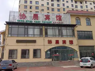 协晨宾馆