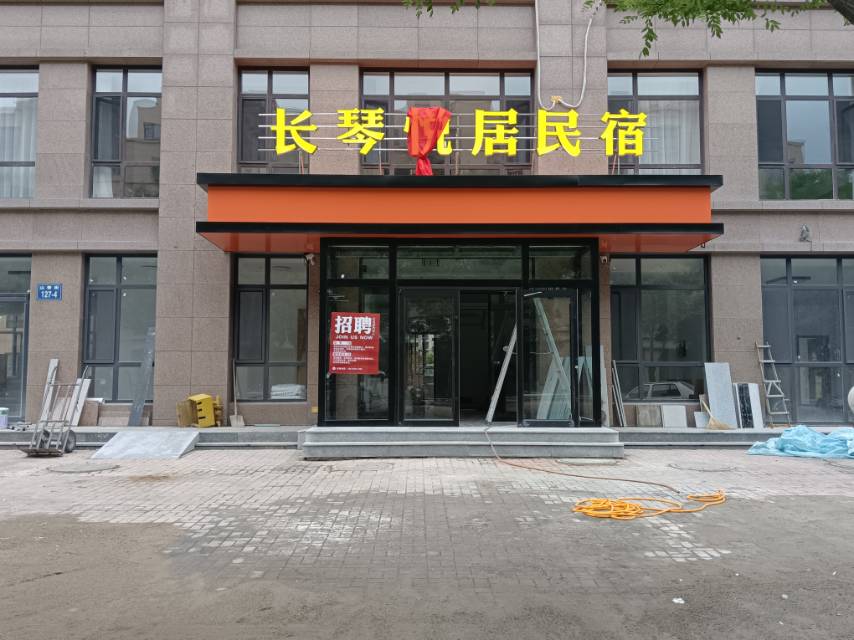 长琴悦居民宿