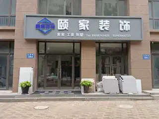 颐家装饰