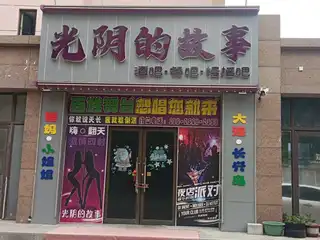 光阴的故事