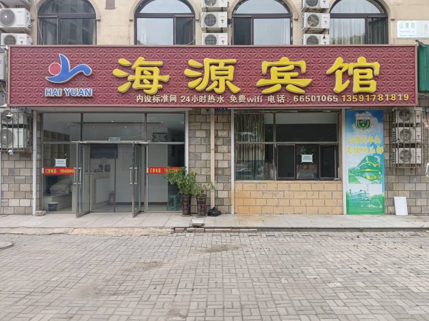 海源宾馆