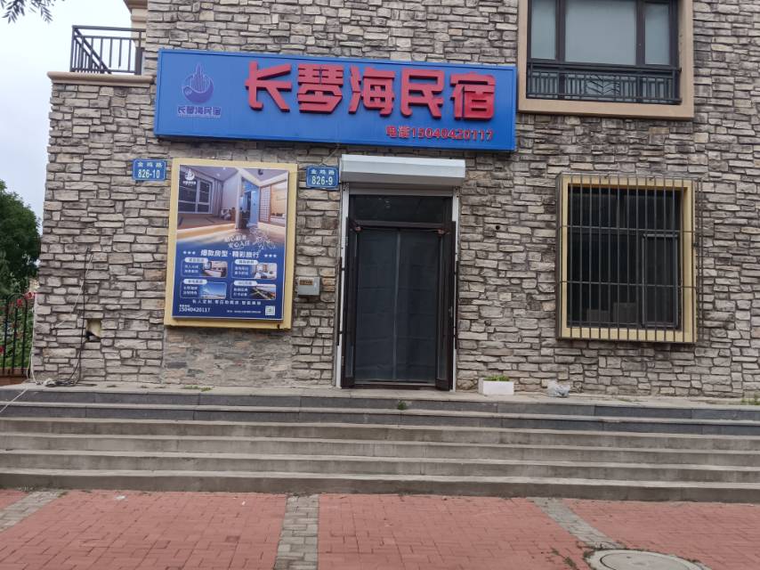 长琴海民宿