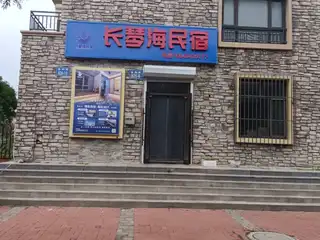 长琴海民宿