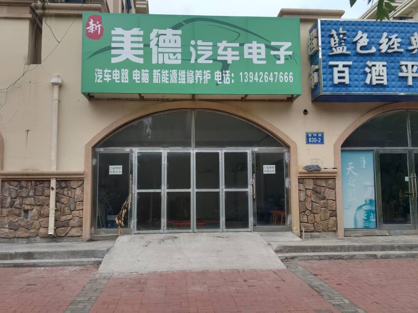 美德汽车电子