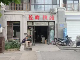 长岭种站