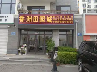 香洲田园城长兴岛售楼处