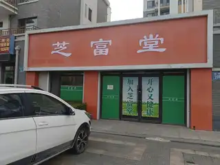 芝富堂