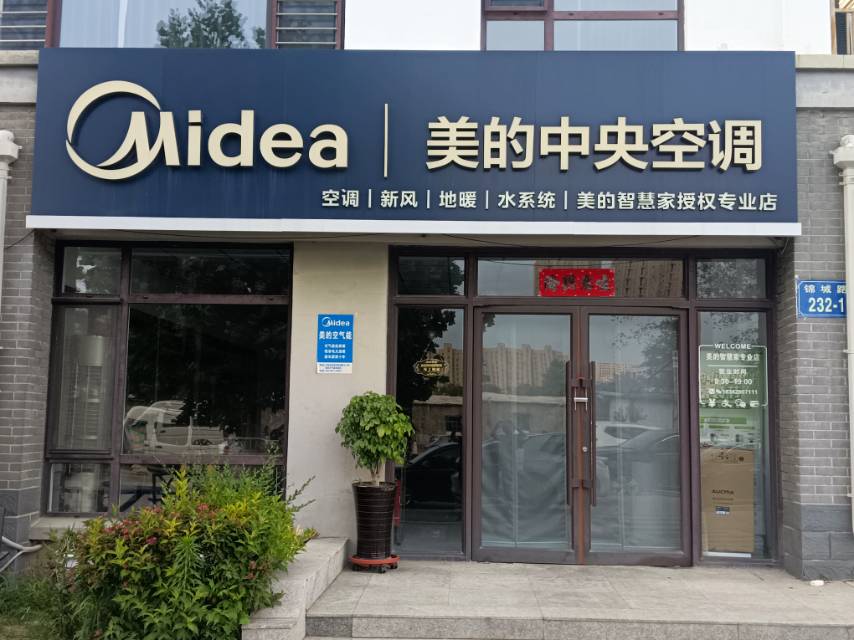 美的中央空调｛锦城路）