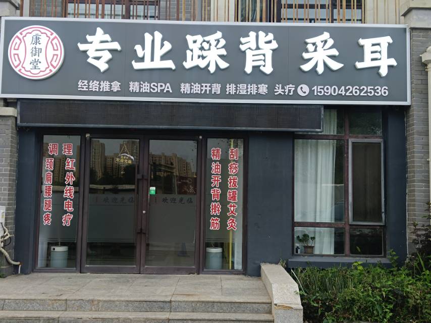 康御堂专业踩背采耳