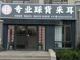 康御堂专业踩背采耳