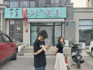 良咔瘦身