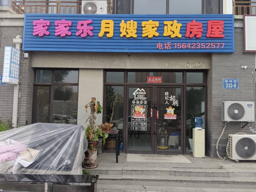 家家乐月嫂家政房屋