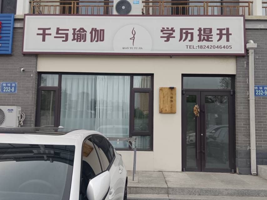 千与瑜伽 学历提升