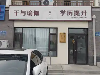 千与瑜伽 学历提升