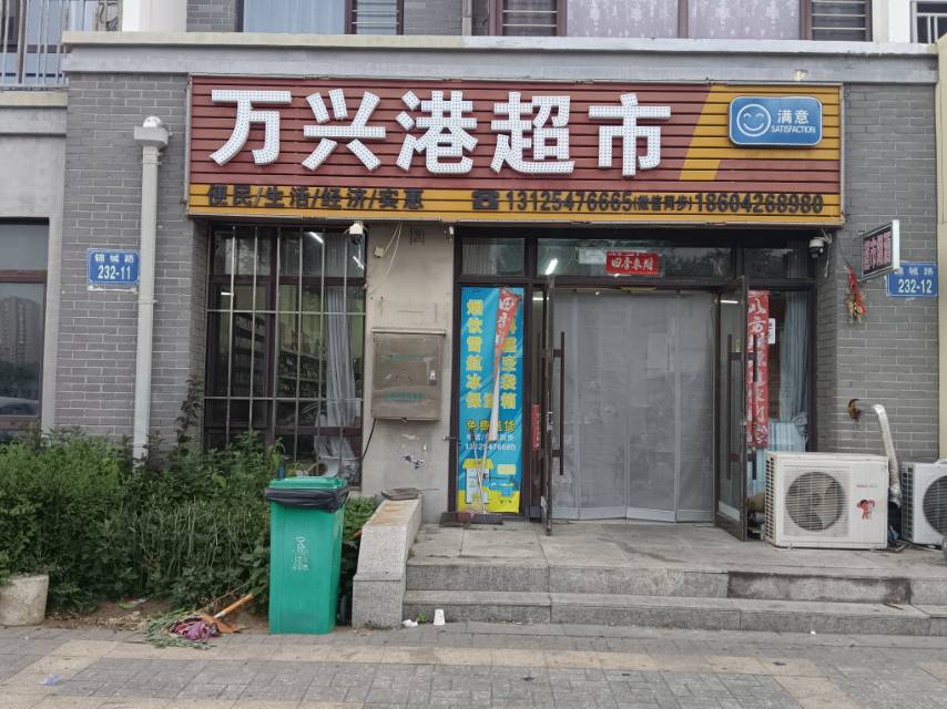 万兴港超市