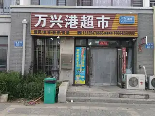 万兴港超市