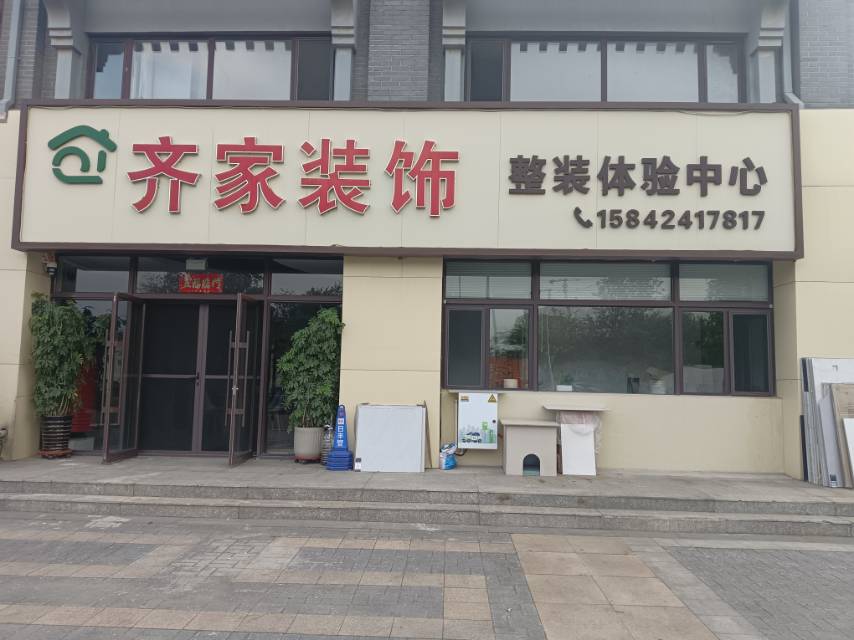 齐家装饰
