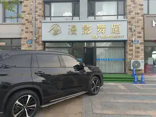 漫影舞蹈