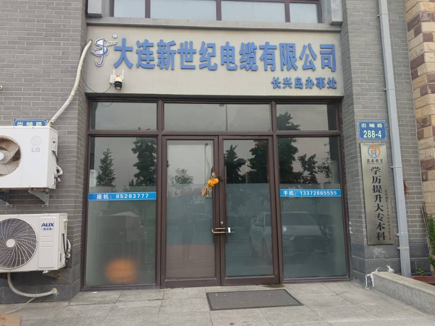 大连新世纪电缆有限公司