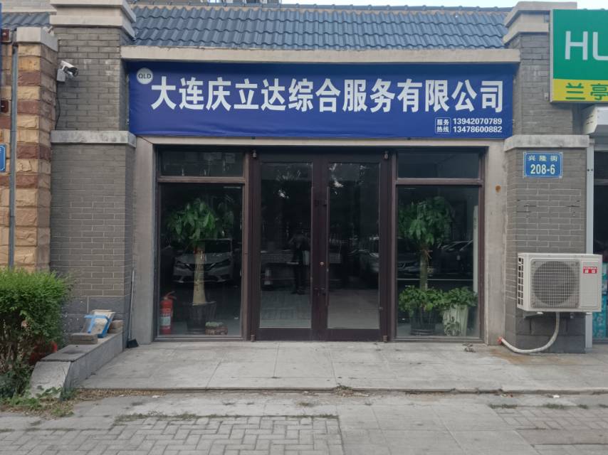 大连庆立达综合服务有限公司