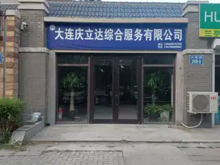大连庆立达综合服务有限公司