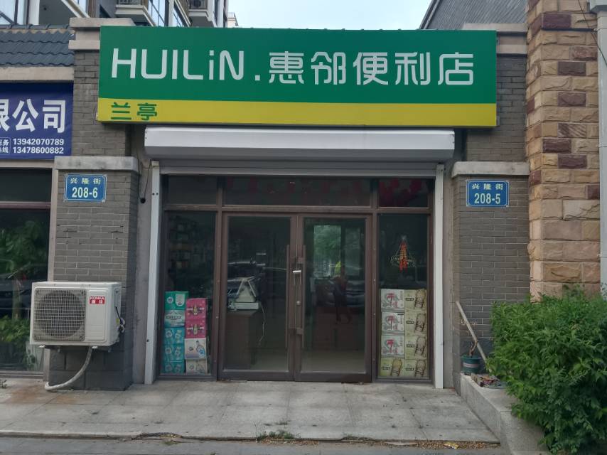 惠邻便利店