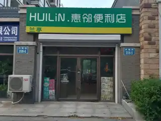 惠邻便利店