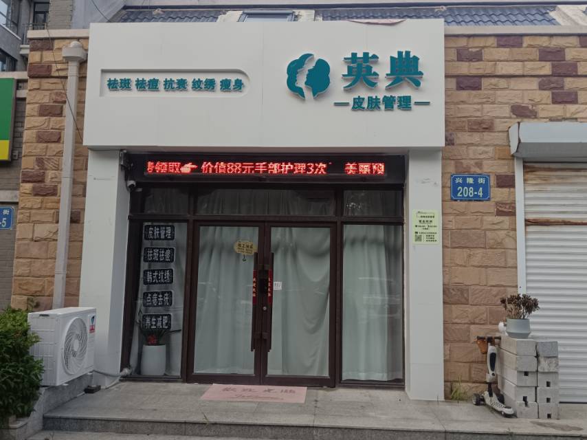 英典皮肤管理