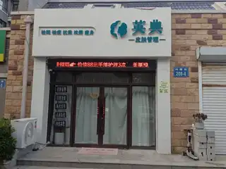 英典皮肤管理