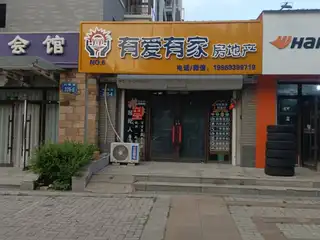 有爱有家｛兴隆街）