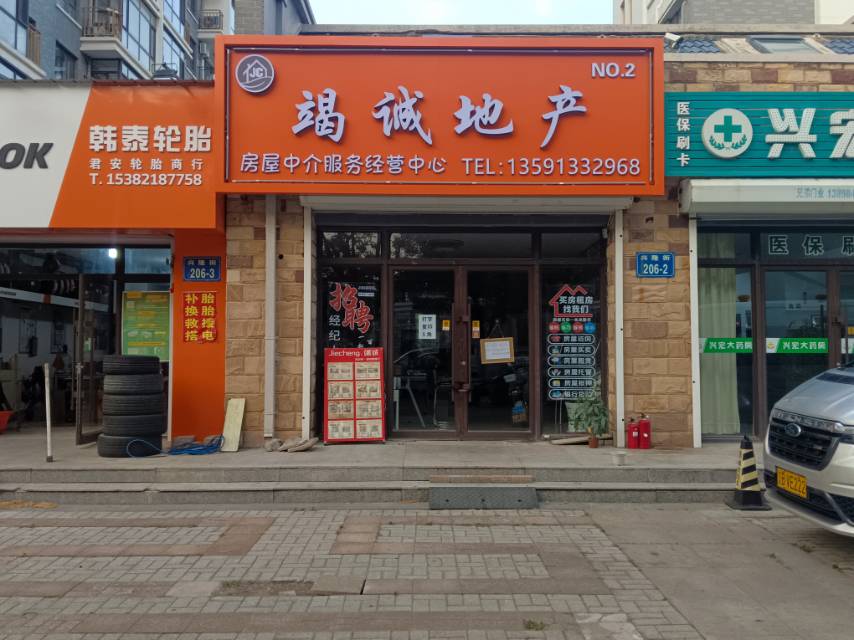 竭诚地产（兴隆街）
