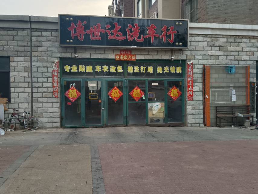 博世达洗车行（兴隆街）